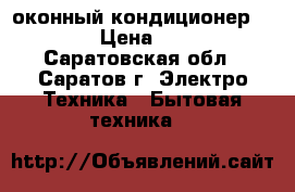 оконный кондиционер Daewoo › Цена ­ 3 500 - Саратовская обл., Саратов г. Электро-Техника » Бытовая техника   